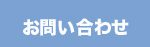 お問い合わせはこちら