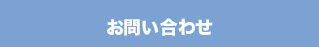 お問い合わせはこちら