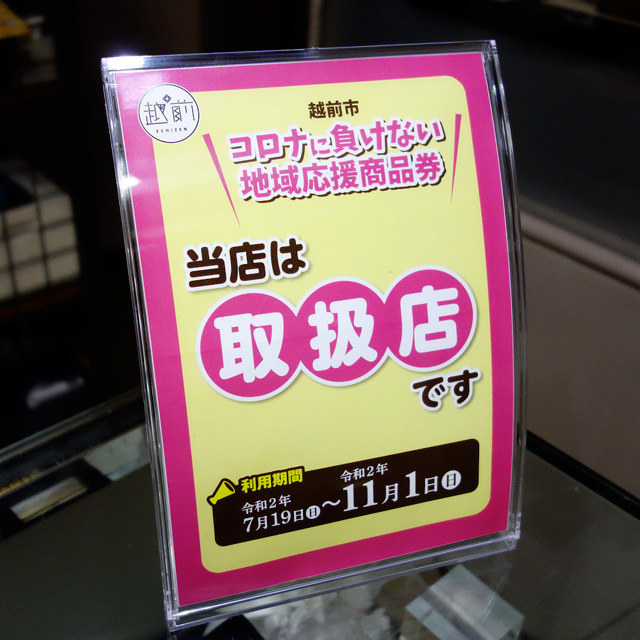 越前市　コロナに負けない地域応援商品券