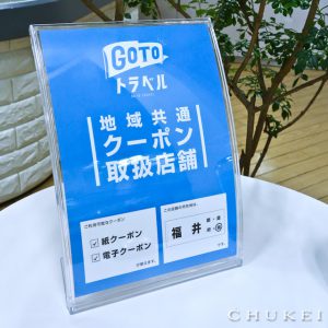 GOTOトラベル 地域クーポン取扱POP