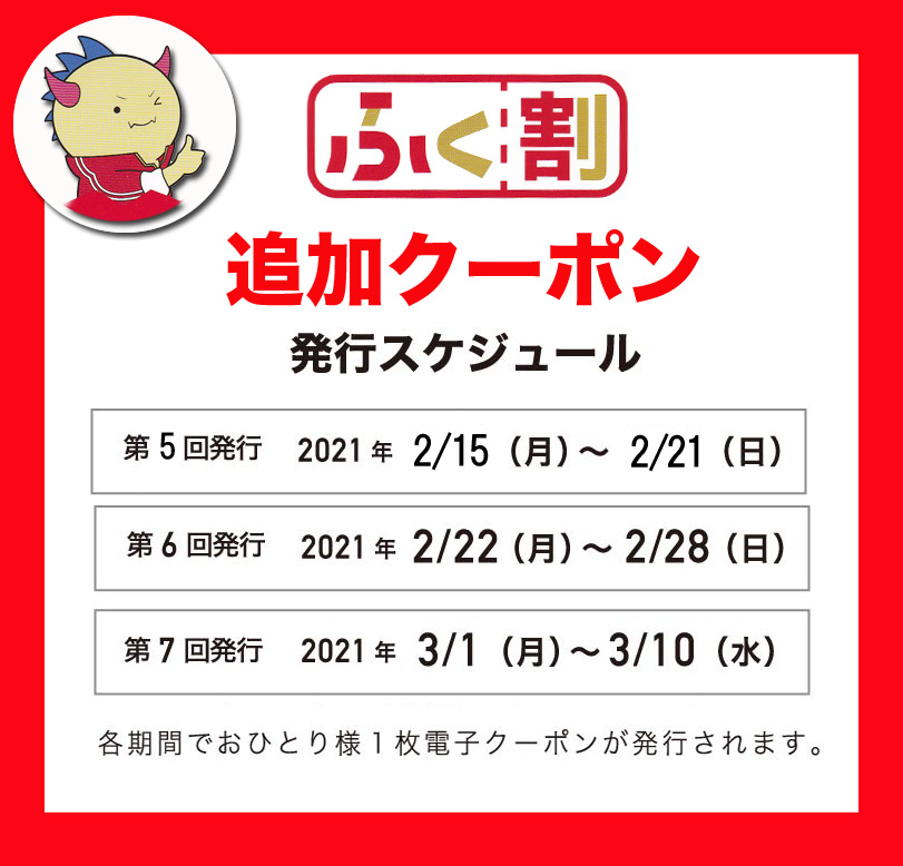 割 店舗 ふく 対象 「ふく割」福井県の消費応援キャンペーンについて