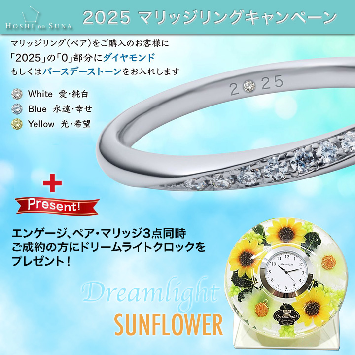 2025星の砂マリッジキャンペーン