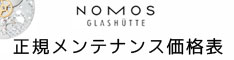 ノモス正規修理価格