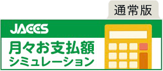 ショッピングクレジットシュミレーション通常