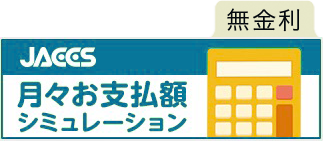 ショッピングクレジット無金利シュミレーション